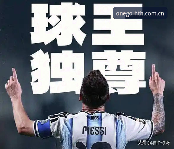 超越克洛泽的17球背后：华体会用户解析梅西世界杯纪录的六重维度